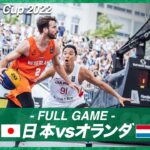 【男子】日本 vs オランダ｜バスケットボール3×3 ワールドカップ2022 POOL C｜2022.06.24