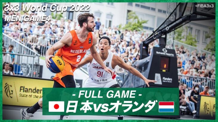 【男子】日本 vs オランダ｜バスケットボール3×3 ワールドカップ2022 POOL C｜2022.06.24