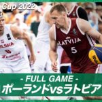 【男子】ポーランド vs ラトビア｜バスケットボール3×3 ワールドカップ2022 POOL C｜2022.06.24