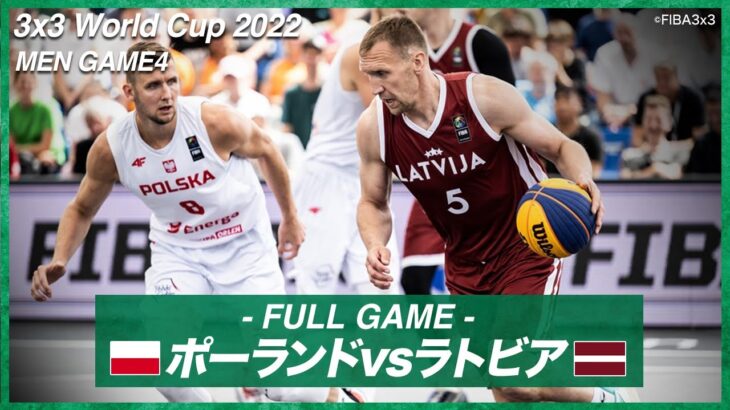 【男子】ポーランド vs ラトビア｜バスケットボール3×3 ワールドカップ2022 POOL C｜2022.06.24
