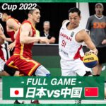 【男子】日本 vs 中国｜バスケットボール3×3 ワールドカップ2022 POOL C｜2022.06.24