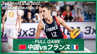 【女子 準決勝】中国 vs フランス｜バスケットボール3×3 ワールドカップ2022 SEMI-FINALS｜2022.06.26