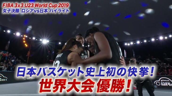 【ハイライト】女子決勝 日本 vs ロシア｜バスケットボール3×3 U23 ワールドカップ2019
