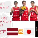 【男子日本代表バスケ】vsラトビア戦！FIBA 3×3 バスケットボール ワールドカップ 2022！二日目