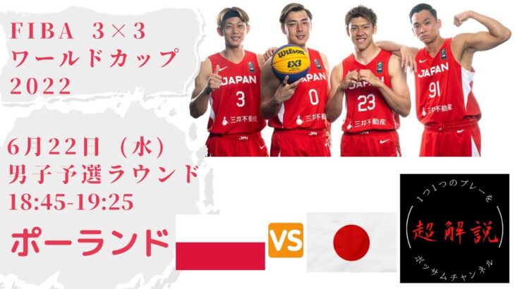 【男子日本代表バスケ】vsポーランド戦！FIBA 3×3 バスケットボール ワールドカップ 2022！二日目