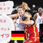 【女子日本代表バスケ】vsドイツ戦！FIBA 3×3 バスケットボール ワールドカップ 2022