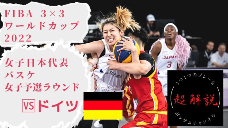 【女子日本代表バスケ】緊急解説ドイツvs中国戦！FIBA 3×3 バスケットボール ワールドカップ 2022