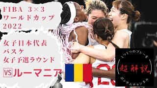 【女子日本代表バスケ】vsルーマニア戦！FIBA 3×3 バスケットボール ワールドカップ 2022