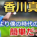 【中村俊輔】 10番を託した香川真司選手について ワールドカップで点を取ればすべてが報われる【サッカー 名言】