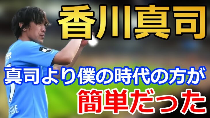 【中村俊輔】 10番を託した香川真司選手について ワールドカップで点を取ればすべてが報われる【サッカー 名言】