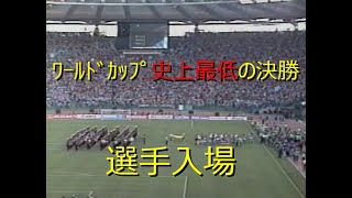 【ｻｯｶｰ観戦旅行】1990 西ﾄﾞｲﾂ vs ｱﾙｾﾞﾝﾁﾝ【ﾜｰﾙﾄﾞｶｯﾌﾟ決勝 選手入場】ITALIA90