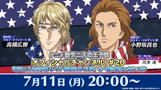 アニメ 新テニスの王子様 オフィシャルチャンネル#20　『新テニスの王子様 U-17 WORLD CUP』を一緒に観ちゃおう！SP