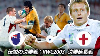 イングランド対オーストラリア｜ラグビーワールドカップ2003決勝延長戦