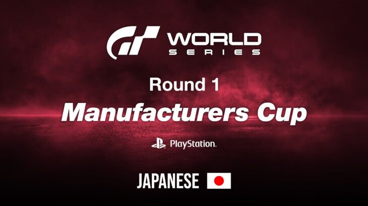 [日本語] グランツーリスモ ワールドシリーズ 2022 | マニュファクチャラーズカップ ラウンド１