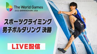 【スポーツクライミング】ボルダリング 男子決勝｜ワールドゲームズ2022