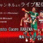 【ライブ配信】関西サッカーリーグ2022 Division1 第10節　Cento Cuore HARIMA vs 飛鳥フットボールクラブ