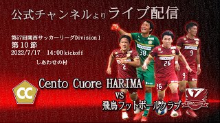 【ライブ配信】関西サッカーリーグ2022 Division1 第10節　Cento Cuore HARIMA vs 飛鳥フットボールクラブ