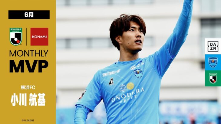 2022 明治安田生命Ｊリーグ KONAMI月間MVP（6月）｜J2：小川 航基（横浜FC）