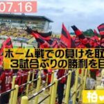 2022.07.16 Jリーグ柏vs札幌【今日こそ勝つ！-赤黒の旗で埋め尽くされたゴール裏-】