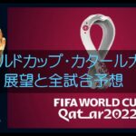 2022FIFA ワールドカップ·カタール大会　全６４試合完全予想