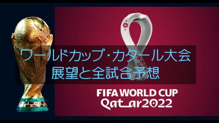 2022FIFA ワールドカップ·カタール大会　全６４試合完全予想