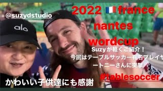2022France  🇫🇷Nantes テーブルサッカーワールドカップを Suzyが軽く紹介しまーす。#suzydstudio #france #nantes #tablesoccer
