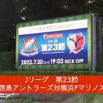 2022年　Jリーグ第23節　鹿島アントラーズ対横浜Fマリノス