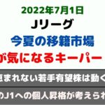 (#64) 【Jリーグ】 今夏の移籍市場の注目プレーヤー・10人 (GK編)