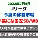 (#67) 【Jリーグ】 今夏の移籍市場の注目プレーヤー・10人 (左SB/WB編)
