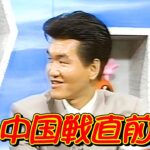中国攻略法!?　ワールドカップ ’89　島田紳助・中井美穂