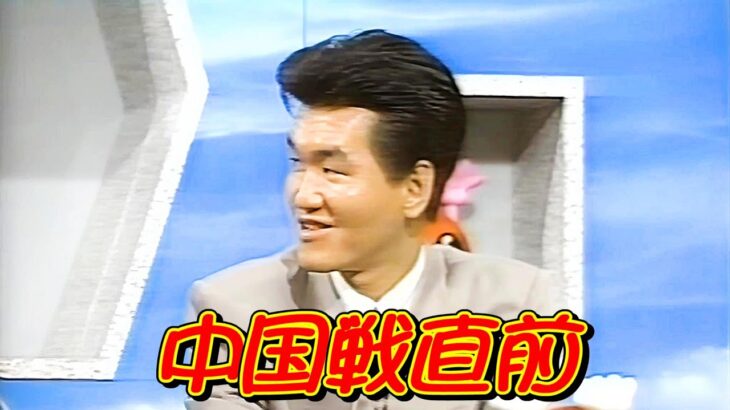 中国攻略法!?　ワールドカップ ’89　島田紳助・中井美穂