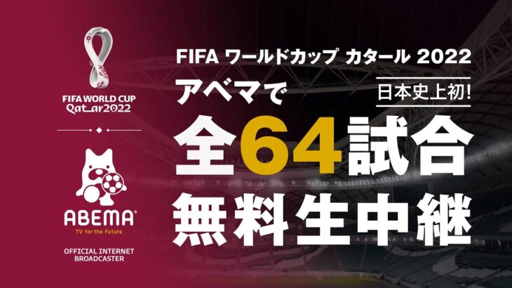 【特報】ABEMAで FIFA ワールドカップ 2022 全試合無料生中継決定⚽️