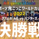【決勝戦】All generations スポーツ鬼ごっこワールドカップ2022