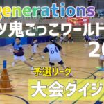 【大会ダイジェスト】All generations スポーツ鬼ごっこワールドカップ2022（予選リーグ）