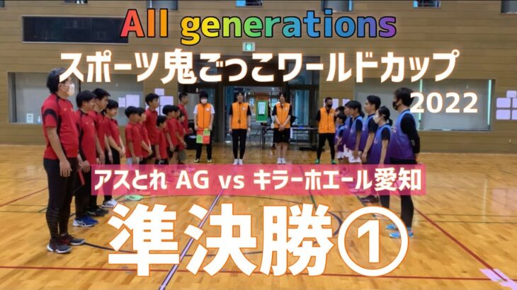 【準決勝①】All generations スポーツ鬼ごっこワールドカップ2022