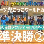 【準決勝②】All generations スポーツ鬼ごっこワールドカップ2022