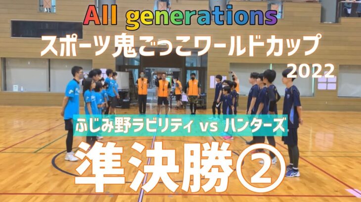 【準決勝②】All generations スポーツ鬼ごっこワールドカップ2022