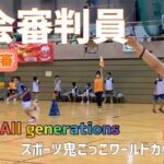 【大会審判員】All generations スポーツ鬼ごっこワールドカップ2022