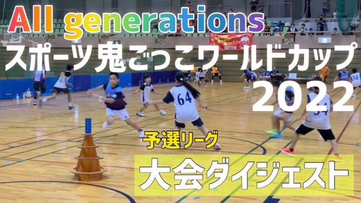 【大会ダイジェスト】All generations スポーツ鬼ごっこワールドカップ2022（予選リーグ）