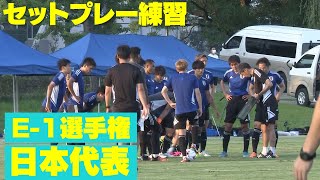 【中国戦から一夜】E-1選手権 サッカー日本代表練習