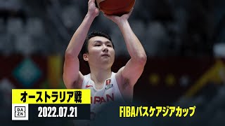 【オーストラリア×日本｜ハイライト】FIBAバスケアジアカップ 準々決勝