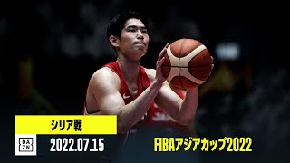 【日本×シリア｜ハイライト】FIBAアジアカップ2022 グループC第2節