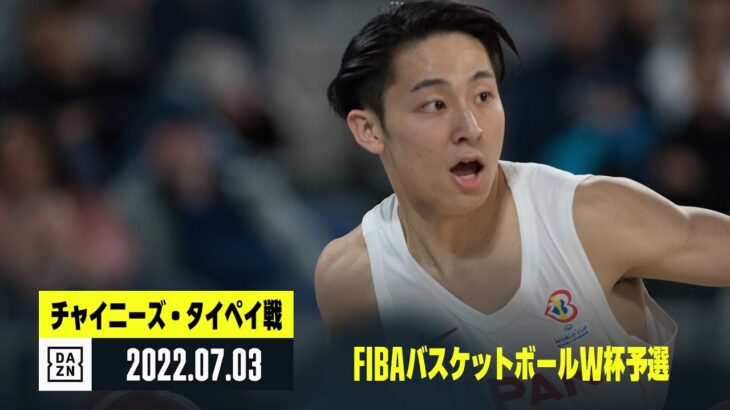 【日本×チャイニーズ・タイペイ｜ハイライト】FIBAワールドカップ2023アジア予選 Window3