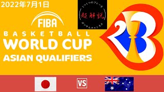 【男子日本代表】FIBAバスケットボールワールドカップ2023 アジア地区予選 Window3