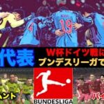 【サッカー日本代表】ワールドカップドイツ戦に向けてブンデスリーガで武者修行【FIFA22/PS5検証】
