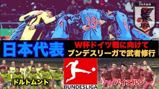 【サッカー日本代表】ワールドカップドイツ戦に向けてブンデスリーガで武者修行【FIFA22/PS5検証】
