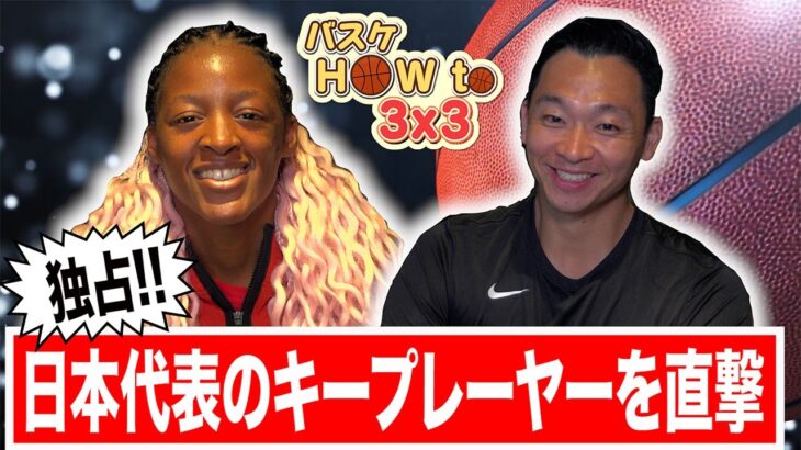 【バスケ】ワールドカップ後、日本代表の想いとは？「独占！日本代表のキープレーヤーを直撃！」｜バスケ How to 3×3 #2