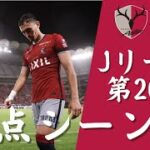 【現地観戦】失点シーン  Jリーグ 第20節 2022年 鹿島アントラーズ VS セレッソ大阪