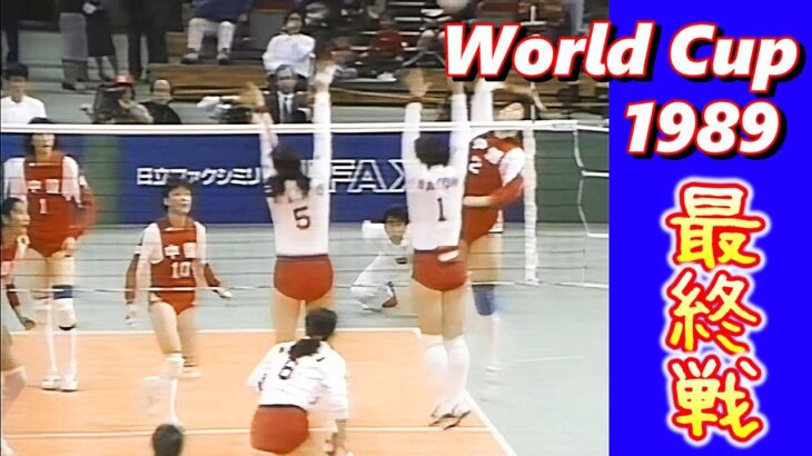 日本ｘ中国 (JPN vs CHN)　ワールドカップバレー ’89  World Cup Volleyball