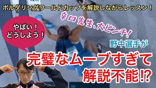 NHK講師がボルダリングW杯をめっちゃわかりやすく深掘り解説！【ソルトレイクシティ1戦目女子決勝】#ボルダリング　#スポーツクライミング　#クライミング